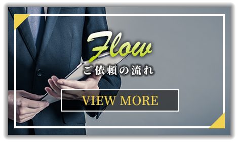 ご依頼の流れ
