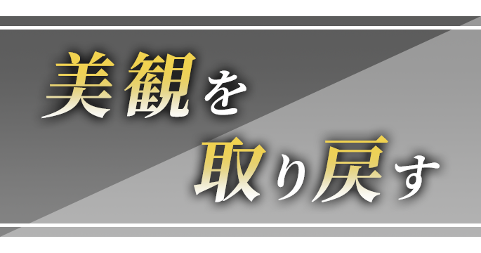 美観を取り戻す